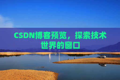 CSDN博客预览，探索技术世界的窗口
